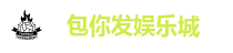 包你发娱乐城